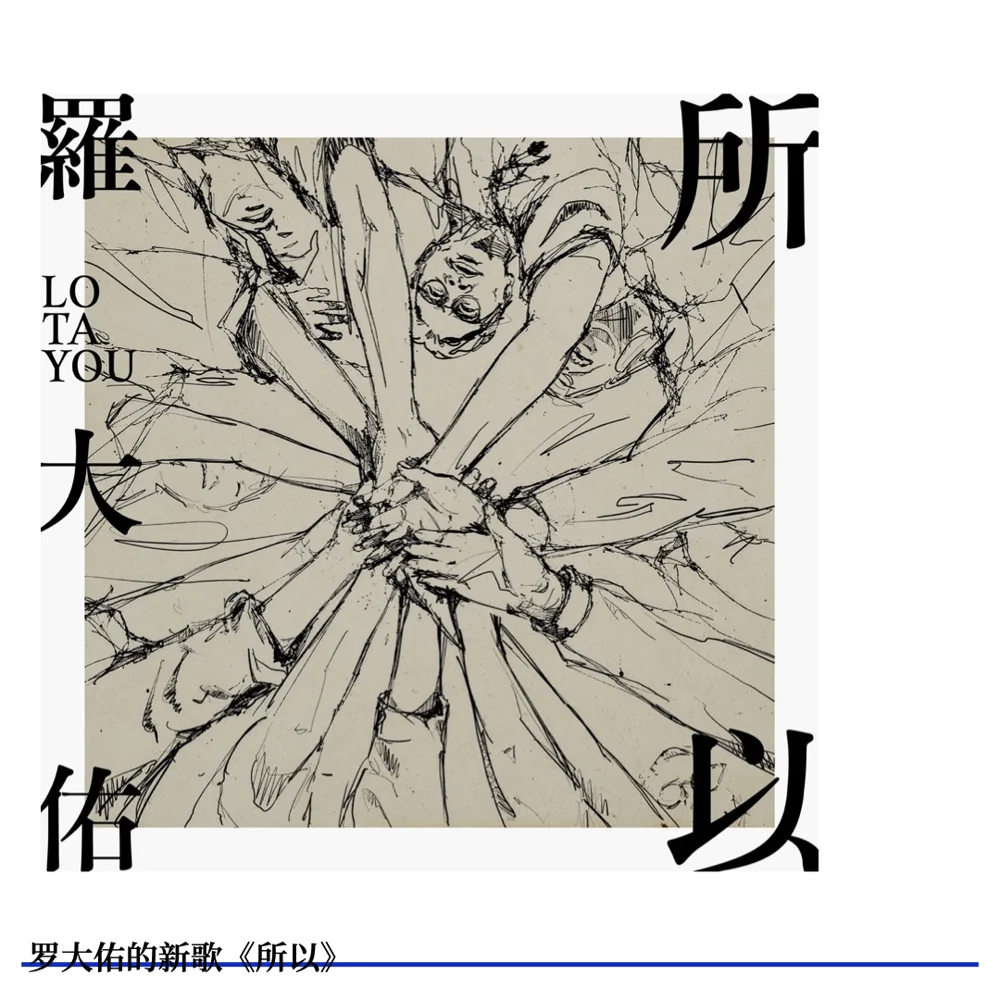 所以 · 罗大佑 · 原节目配图