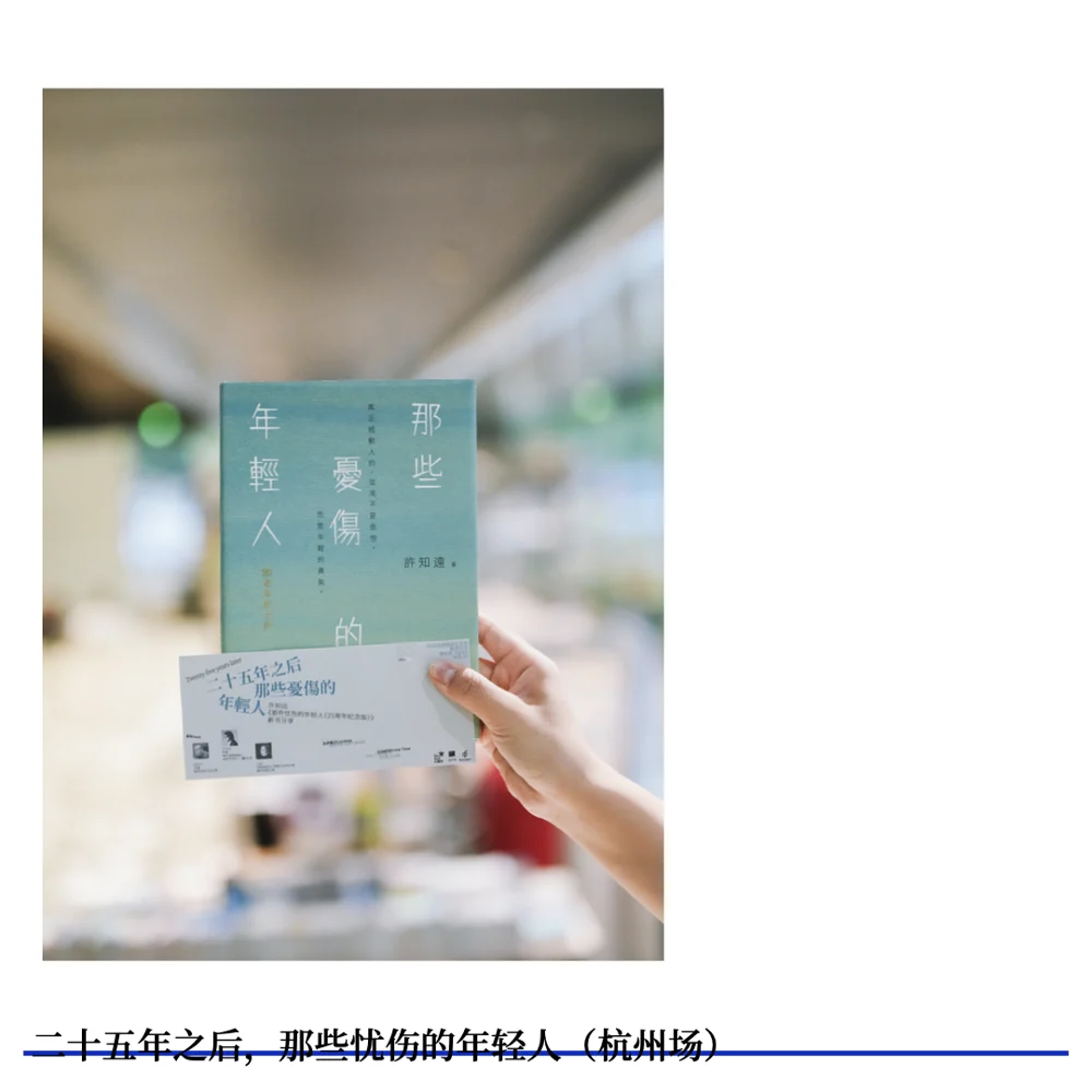 那些忧伤的年轻人 · 原节目配图