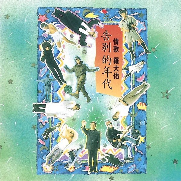 告别的年代 · 曲目发行封面