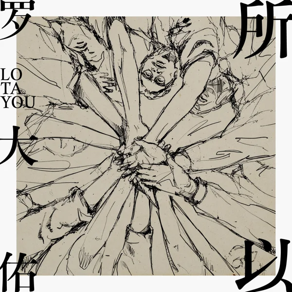 所以 · 曲目发行封面