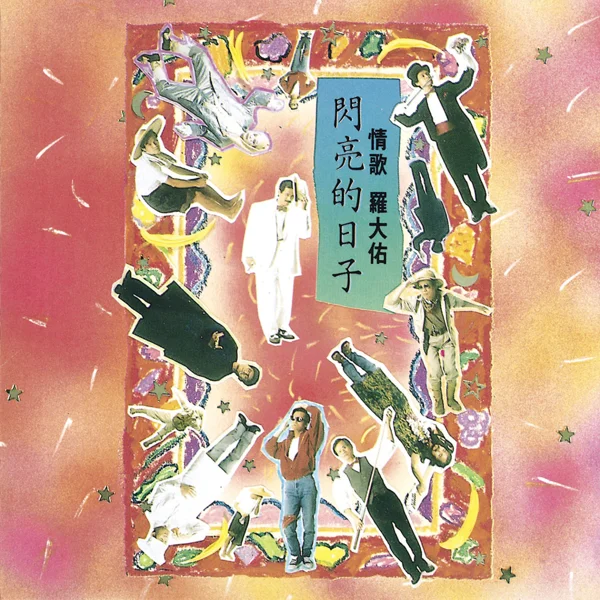 歌 · 曲目发行封面