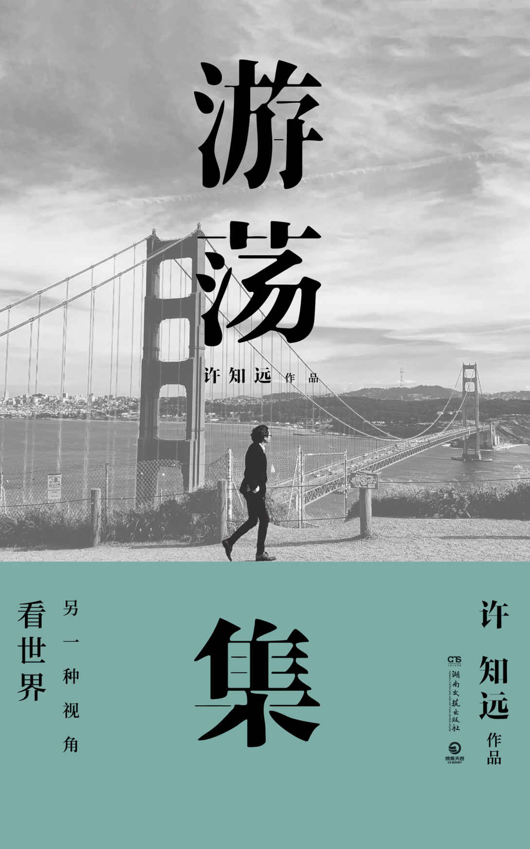 许知远《游荡集》2019年版书封